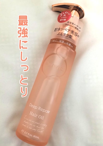 プルント ディープリペア美容液ヘアオイル/Purunt./ヘアオイルを使ったクチコミ(1枚目)