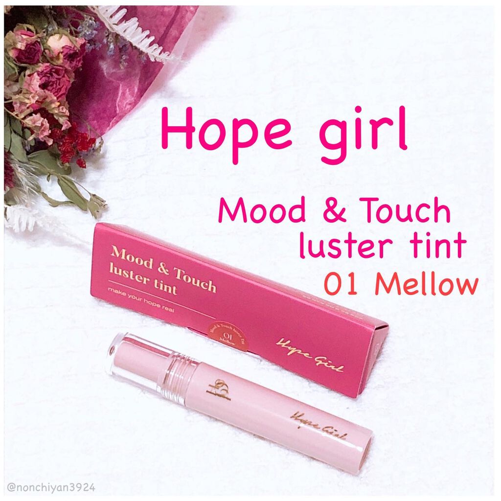 ムードアンドタッチラスターティント/Hope Girl/リップティントを使ったクチコミ（1枚目）