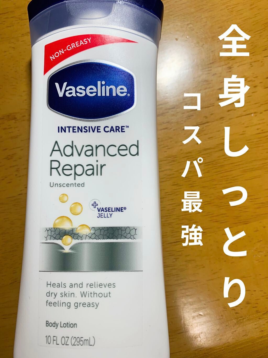 ヴァセリン アドバンスドリペア ボディローション 無香料/ヴァセリン/ボディローションを使ったクチコミ(1枚目)