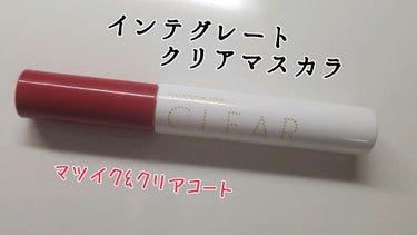 ♡インテグレート クリアマスカラ♡
クリアマスカラ&マツイク

マツイク目的のために購入しました。
1200円ほどしますが、容量が多くてコスパが良いと思います☺

◯マツイク効果
最後まで使いきりました