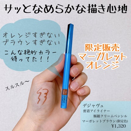 「密着アイライナー」極細クリームペンシル マーガレットブラウン(限定色)/デジャヴュ/ペンシルアイライナーを使ったクチコミ(1枚目)