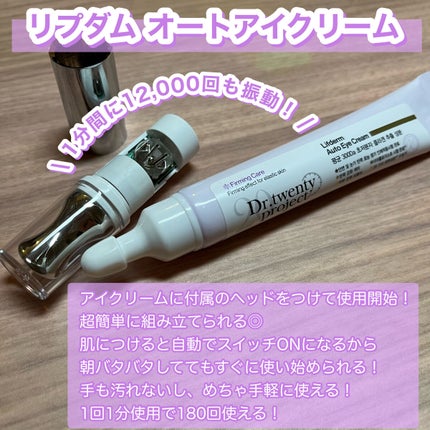 リプダム オートアイクリーム/Dr.Twenty Project/アイケア・アイクリームを使ったクチコミ(3枚目)