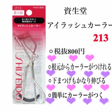 アイラッシュカーラー 213/SHISEIDO/ビューラーを使ったクチコミ（1枚目）