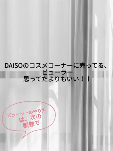 アイラッシュカーラー バネ付/DAISO/ビューラーを使ったクチコミ（2枚目）