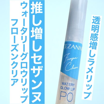 ウォータリーグロウリップ/CEZANNE/リップグロスを使ったクチコミ(1枚目)