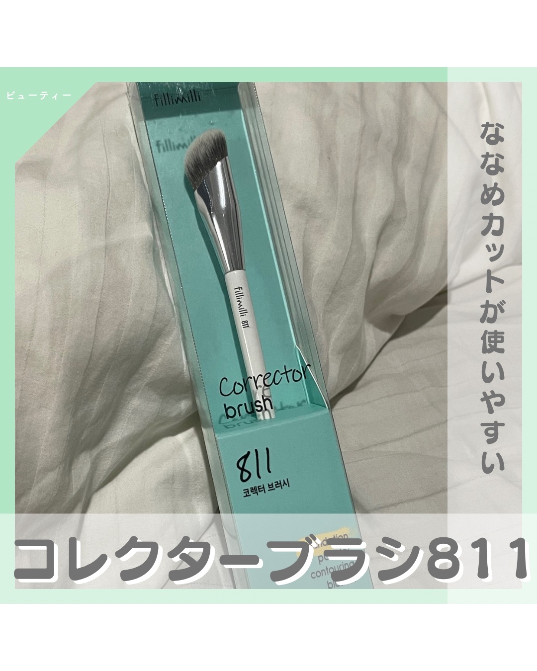 コレクターブラシ811/fillimilli/メイクブラシを使ったクチコミ（1枚目）