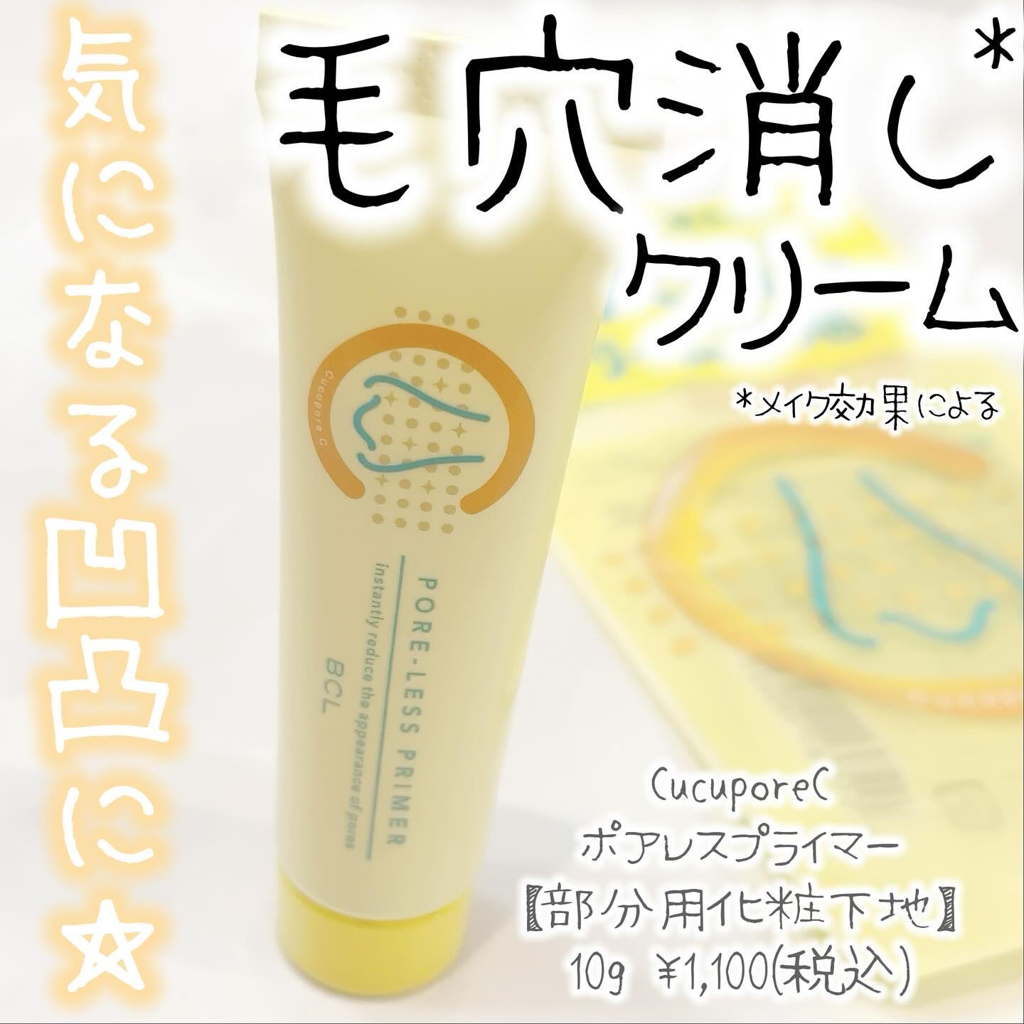 ポアレスプライマー/CucuporeC/化粧下地を使ったクチコミ（1枚目）