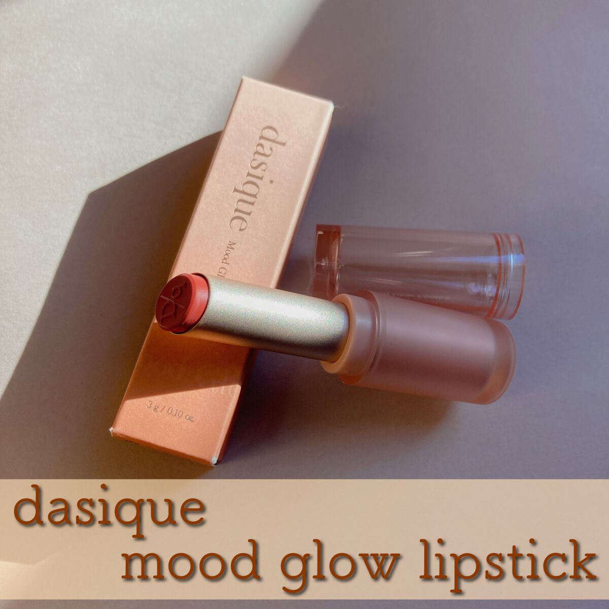 ムードグロウリップスティック/dasique/口紅を使ったクチコミ(1枚目)
