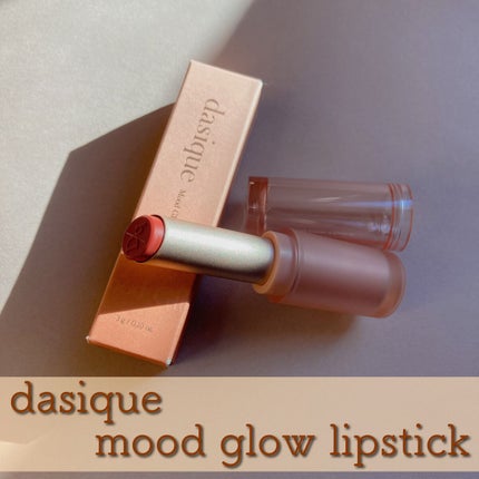 ムードグロウリップスティック/dasique/口紅を使ったクチコミ(1枚目)