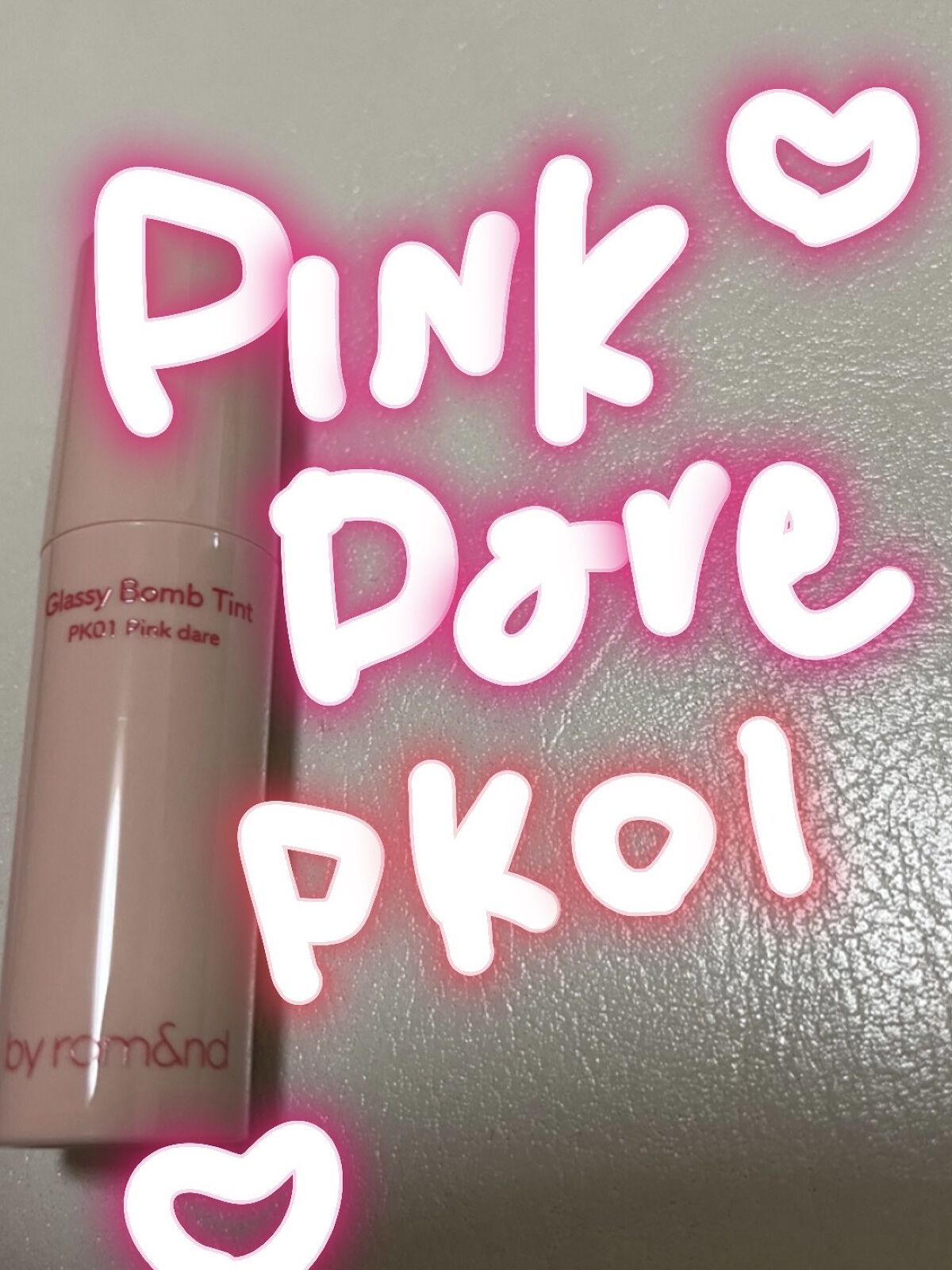 こんにちはー！‪ෆ  ̖́-‬

うわさのローソンとロムアンドのコラボのこちら、、！

気になってる方も多いのではないでしょうか？

グラッシーボムティント PK01ピンクデアー

を購入してきたのでスウォッチも含め

レビューしていきます