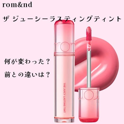 ザ ジューシーラスティングティント/rom&nd/リップティントを使ったクチコミ(1枚目)