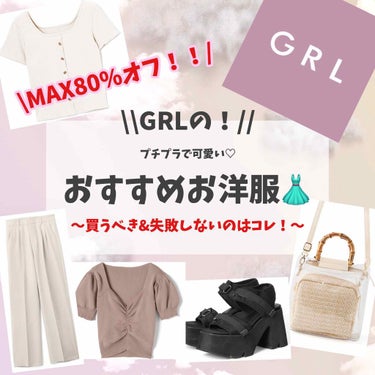 《GRLミドルユーザー(?)が選ぶ！失敗しないのはこれだ！！おすすめアイテム🙌》

皆さんこんにちは！そらです🌤
まだまだ暑い日が続いていますがいかがお過ごしでしょうか？💭
私は汗っかきなもんで毎日毎日