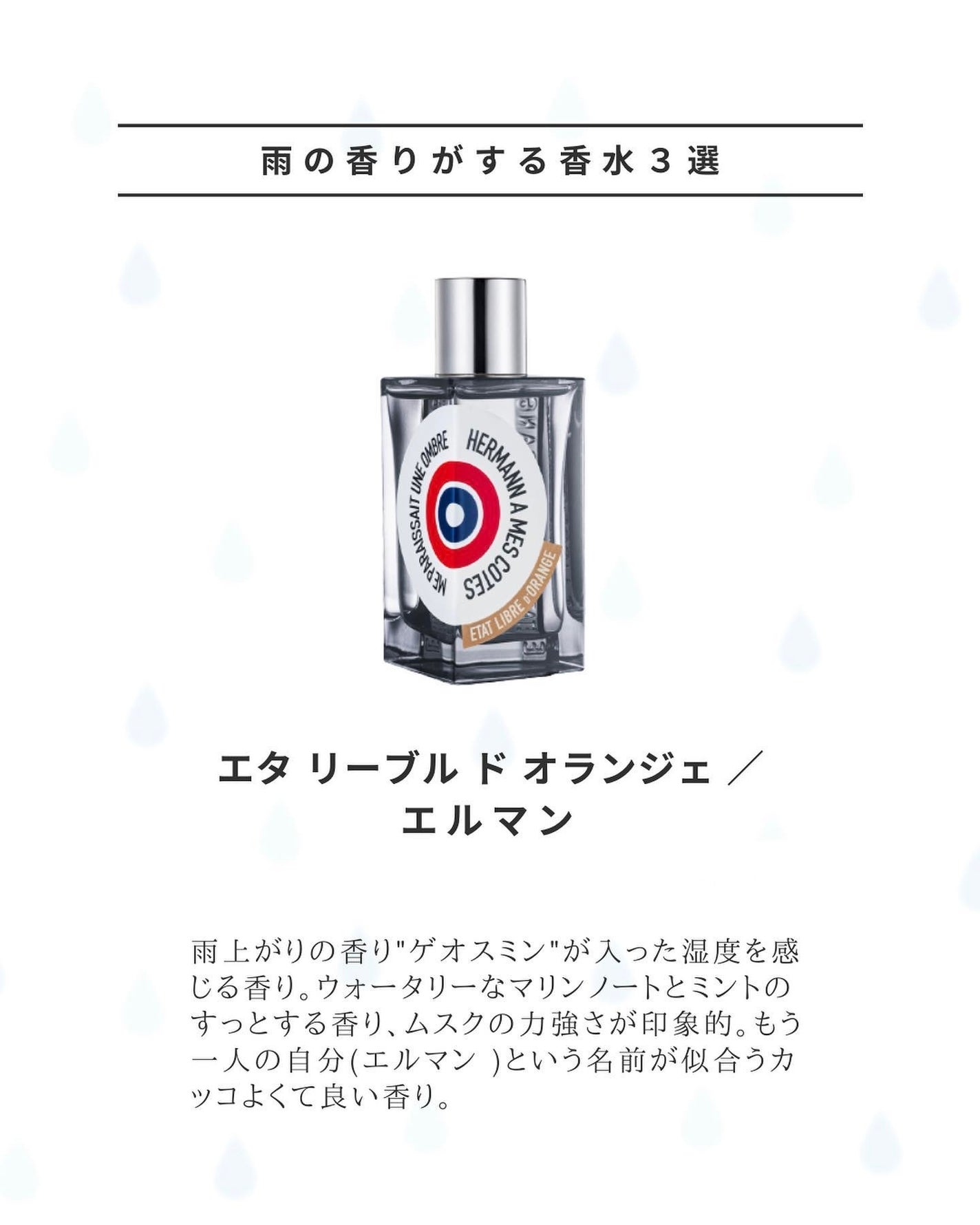 MR.FRAGRANCE on LIPS 「雨が降った時に地面から上がってくる独特の匂いに名前があるのをご..」(5枚目)