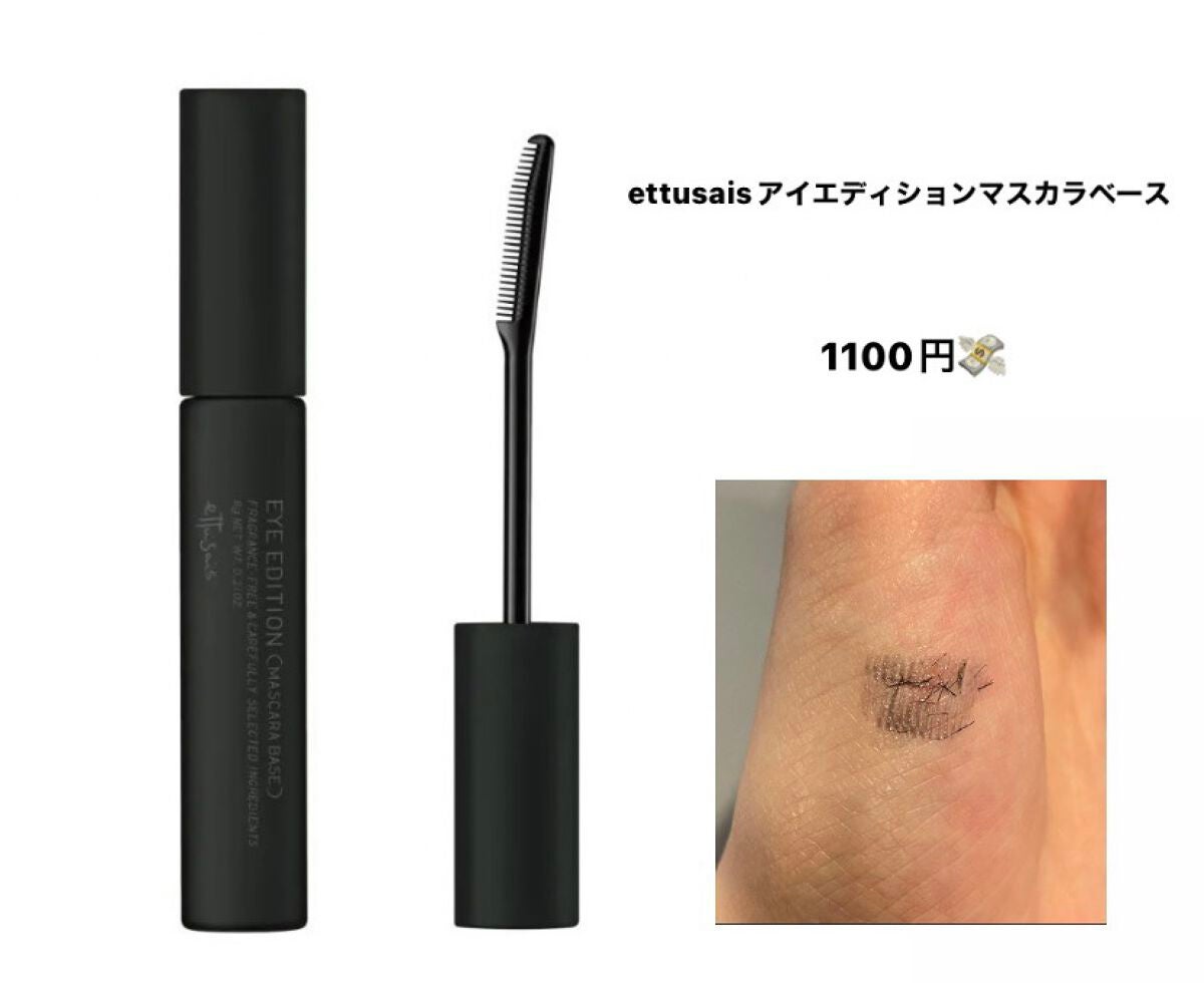 エテュセ アイエディション (マスカラベース)/ettusais/マスカラ下地を使ったクチコミ(1枚目)