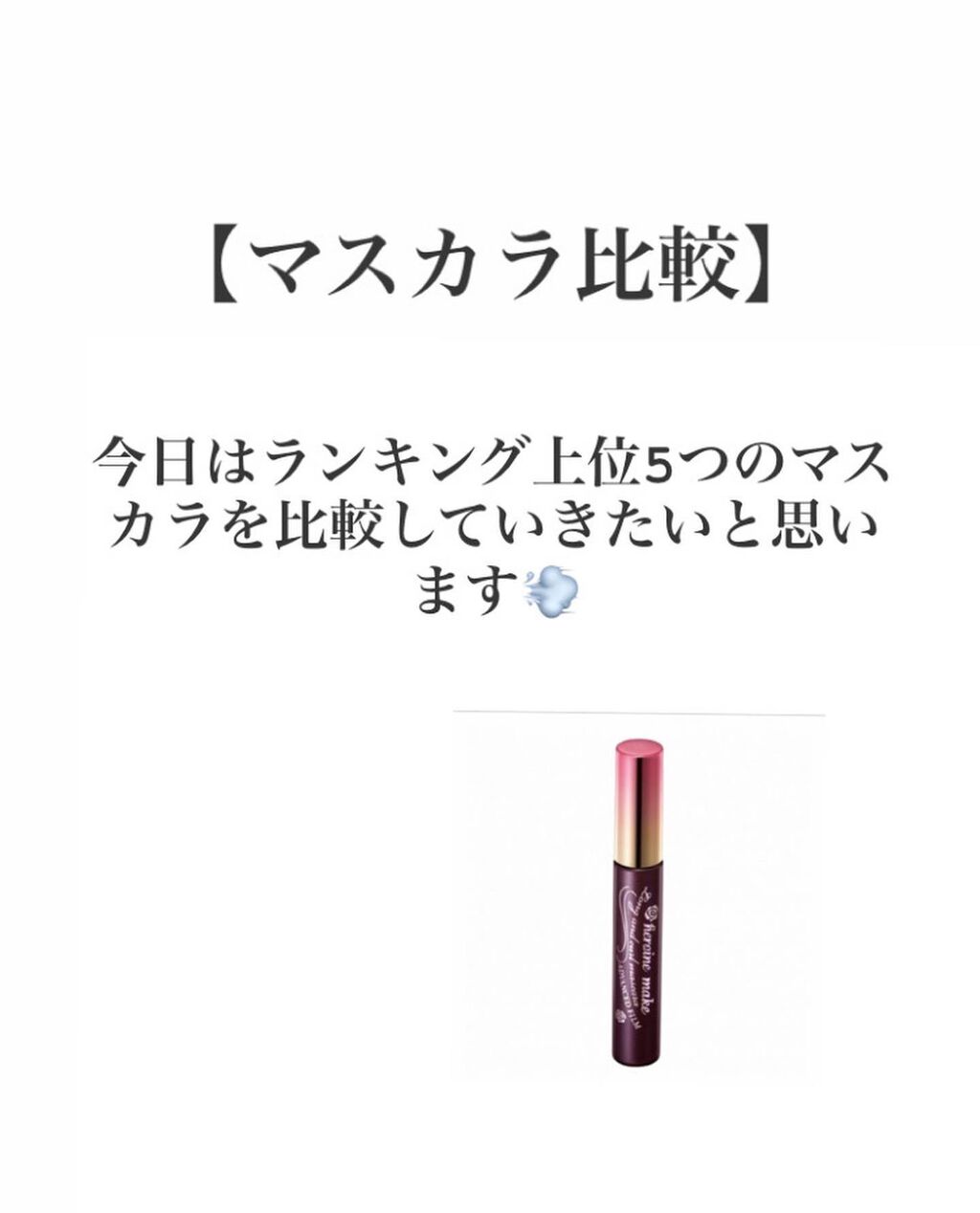 「塗るつけまつげ」ロングタイプ/デジャヴュ/マスカラを使ったクチコミ（1枚目）