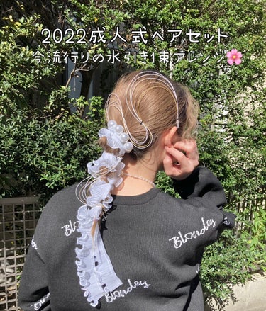 Chisato 💟 on LIPS 「2022成人式ヘアセット🌸今流行りの水引きアレンジになります!..」（1枚目）