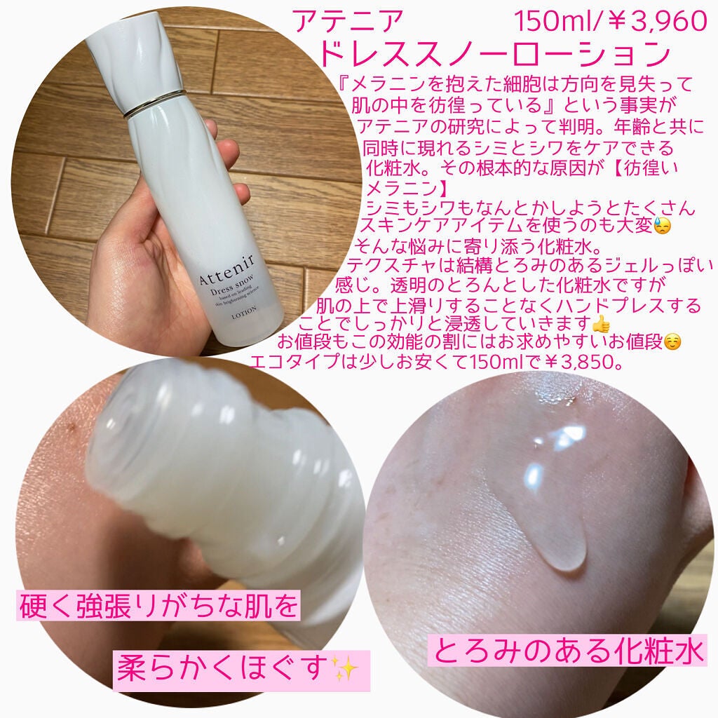 ドレススノー ローション【医薬部外品】 /アテニア/化粧水を使ったクチコミ(2枚目)