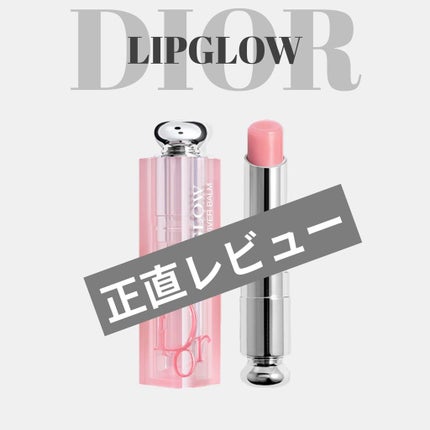 ディオール アディクト リップ グロウ/Dior/リップバームを使ったクチコミ(1枚目)