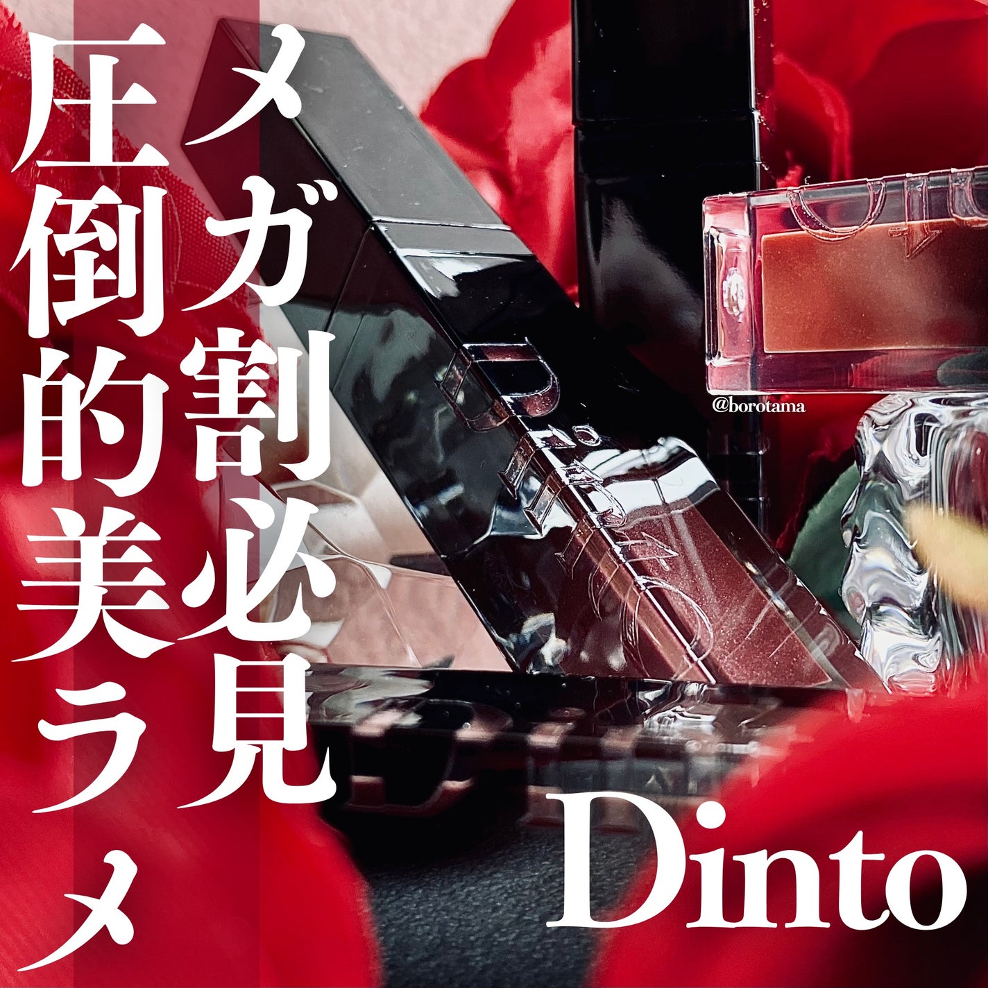 ボリュームパールキッスグロス/Dinto/リップグロスを使ったクチコミ(1枚目)