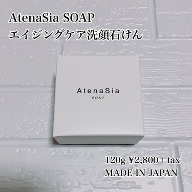 アテナシア エイジングケア洗顔石鹸のクチコミ「AtenaSia SOAP﻿
エイジングケア洗顔石けん🤍﻿
﻿
ヒアルロン酸たっぷり、﻿
保湿.....」（2枚目）