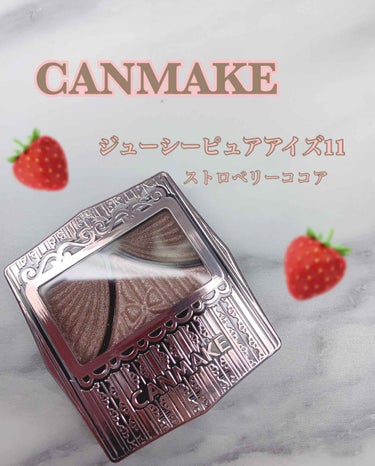 おはこんこんばんわ。今回紹介させていただくのは、CANMAKEさんの新作!!

CANMAKE 
ジューシーピュアアイズ11  🍓ストロベリーココア🍓
600円(税抜)

The春の新色って感じのくすみ