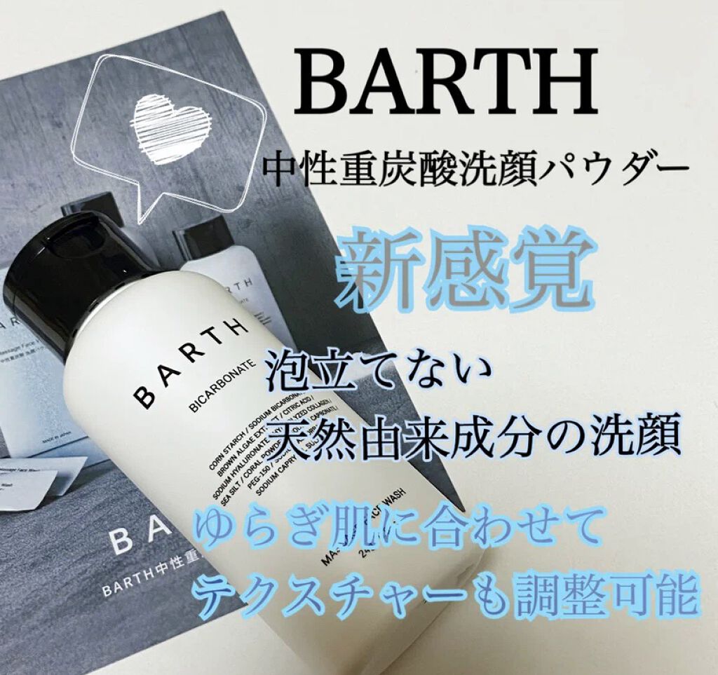 Massage Face Wash 中性重炭酸洗顔パウダー/BARTH/洗顔パウダーを使ったクチコミ（1枚目）