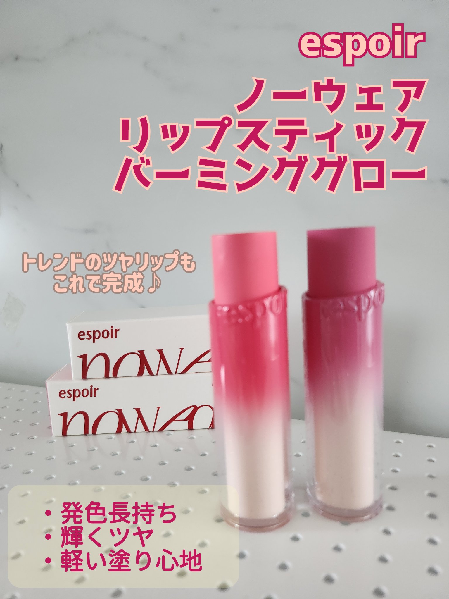 ノーウェアリップスティック バーミンググロー/espoir/口紅を使ったクチコミ（1枚目）