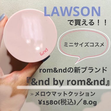 LAWSONで買える
大人気韓国コスメ🇰🇷rom&ndから新ブランド！

『&nd by rom&nd』が登場

持ち運びに便利なミニサイズのコスメ達です♡

今回私が購入したのは
メロウマットクッショ