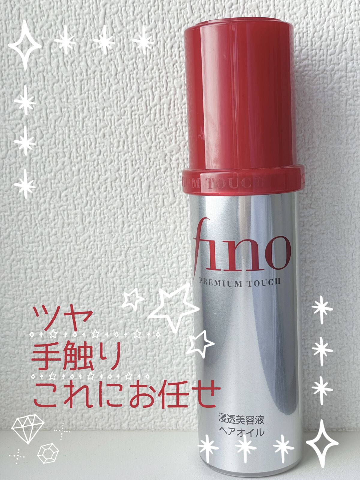 フィーノ　プレミアムタッチ　濃厚美容液ヘアオイル/フィーノ/ヘアオイルを使ったクチコミ（1枚目）