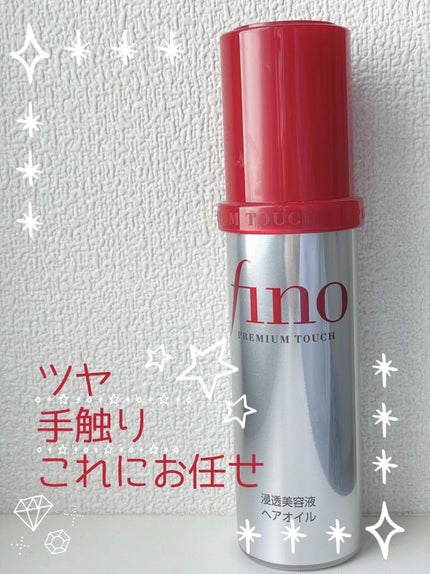 フィーノ プレミアムタッチ 濃厚美容液ヘアオイル/フィーノ/ヘアオイルを使ったクチコミ(1枚目)