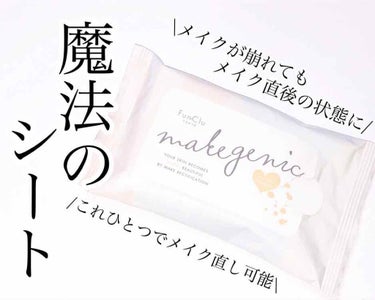 makegenic メイク直し用乳液コットンシート　ボタニカルモイスト/素数/クレンジングシートを使ったクチコミ（1枚目）