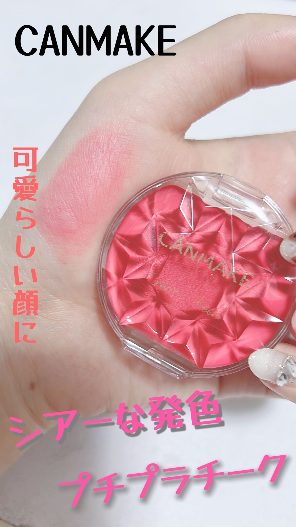 クリームチーク/キャンメイク/ジェル・クリームチークを使ったクチコミ(1枚目)