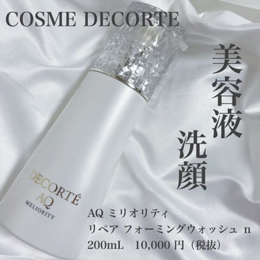 AQ ミリオリティ リペア フォーミングウォッシュ/DECORTÉ/洗顔フォームを使ったクチコミ（1枚目）