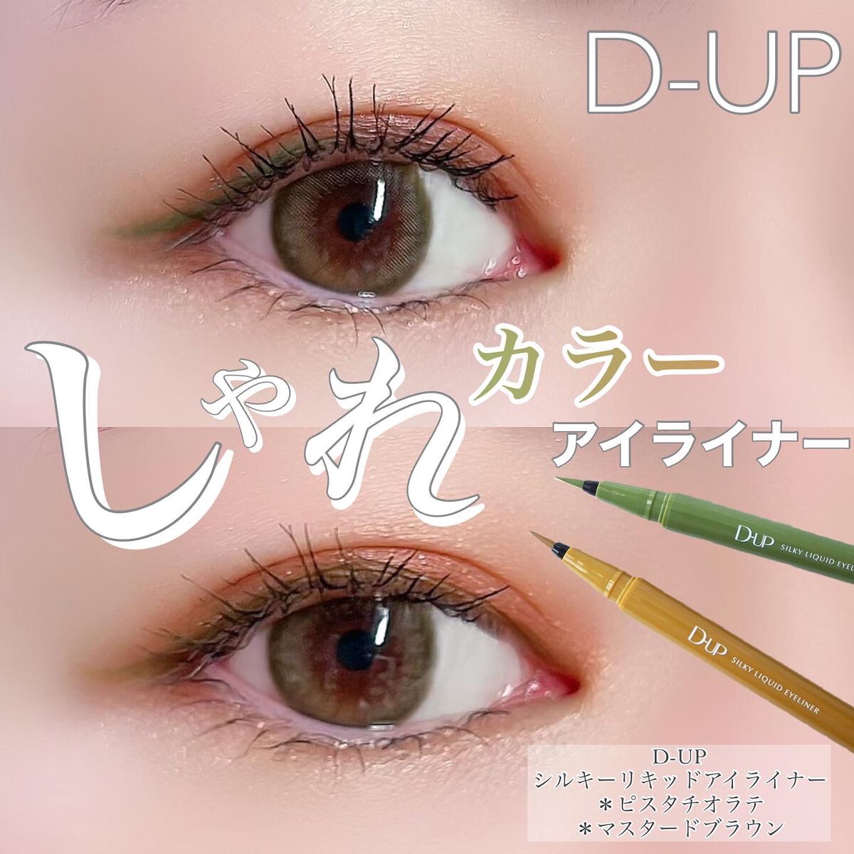 シルキーリキッドアイライナーWP/D-UP/リキッドアイライナーを使ったクチコミ（1枚目）