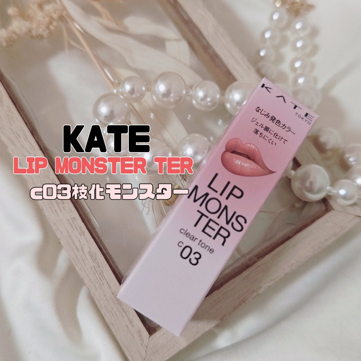 リップモンスター クリアトーン/KATE/口紅を使ったクチコミ(1枚目)