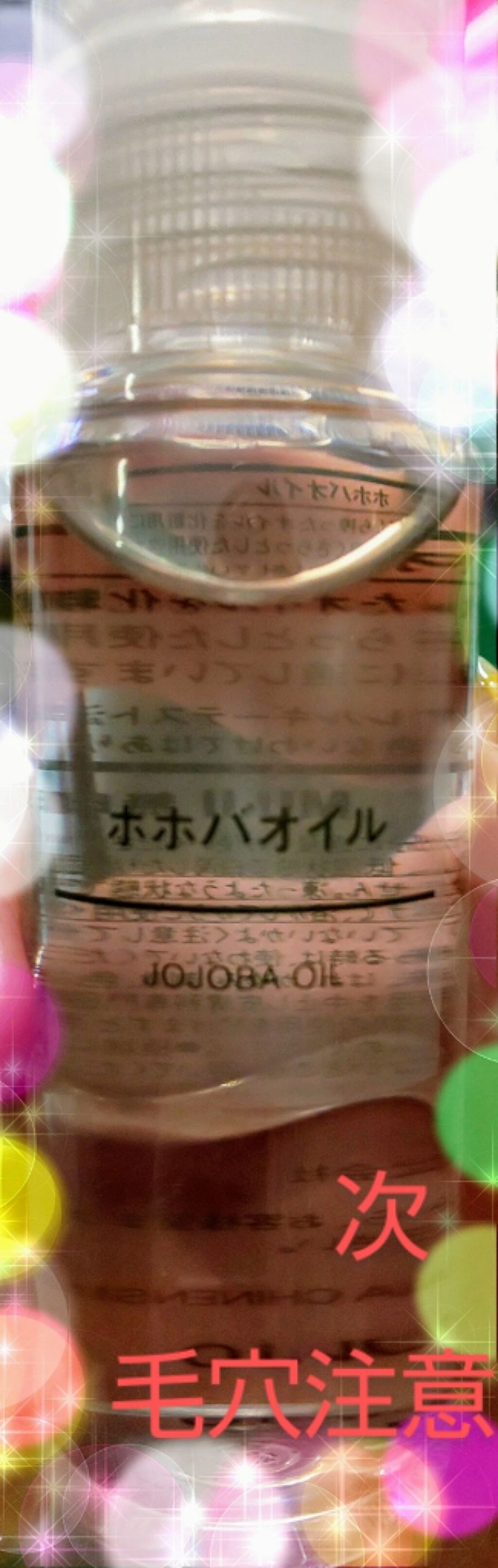 ホホバオイル/無印良品/ボディオイルを使ったクチコミ(1枚目)