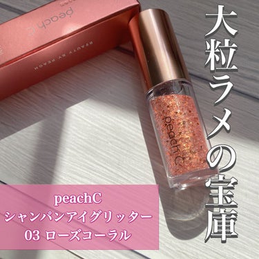 シャンパンアイグリッター/Peach C/リキッドアイシャドウを使ったクチコミ（1枚目）