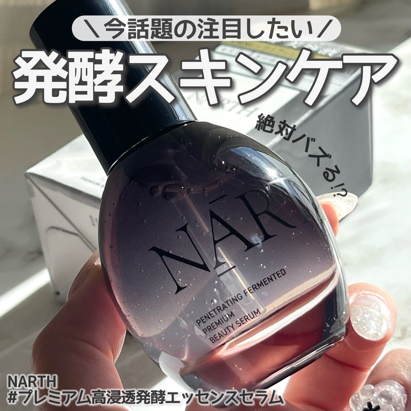 プレミアム高浸透発酵エッセンスセラム/NARTH/美容液を使ったクチコミ(1枚目)