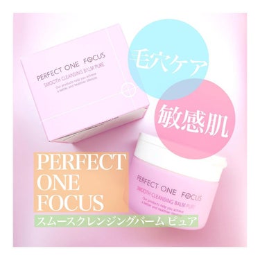 パーフェクトワンフォーカス スムースクレンジングバーム ピュア/PERFECT ONE  FOCUS/クレンジングバームを使ったクチコミ（1枚目）