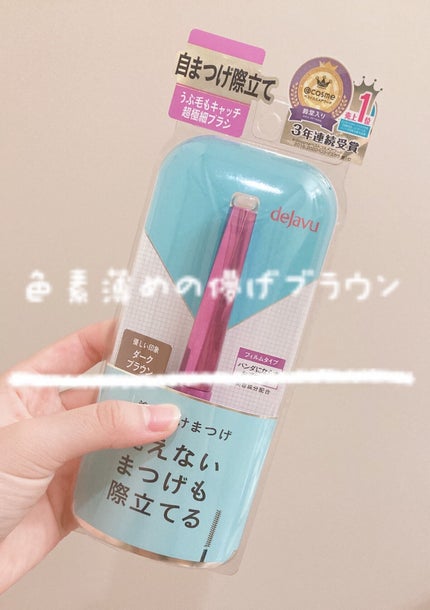 「塗るつけまつげ」自まつげ際立てタイプ/デジャヴュ/マスカラを使ったクチコミ(1枚目)