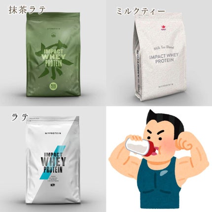 Impact ホエイ プロテイン/MYPROTEIN/ホエイプロテインを使ったクチコミ(2枚目)