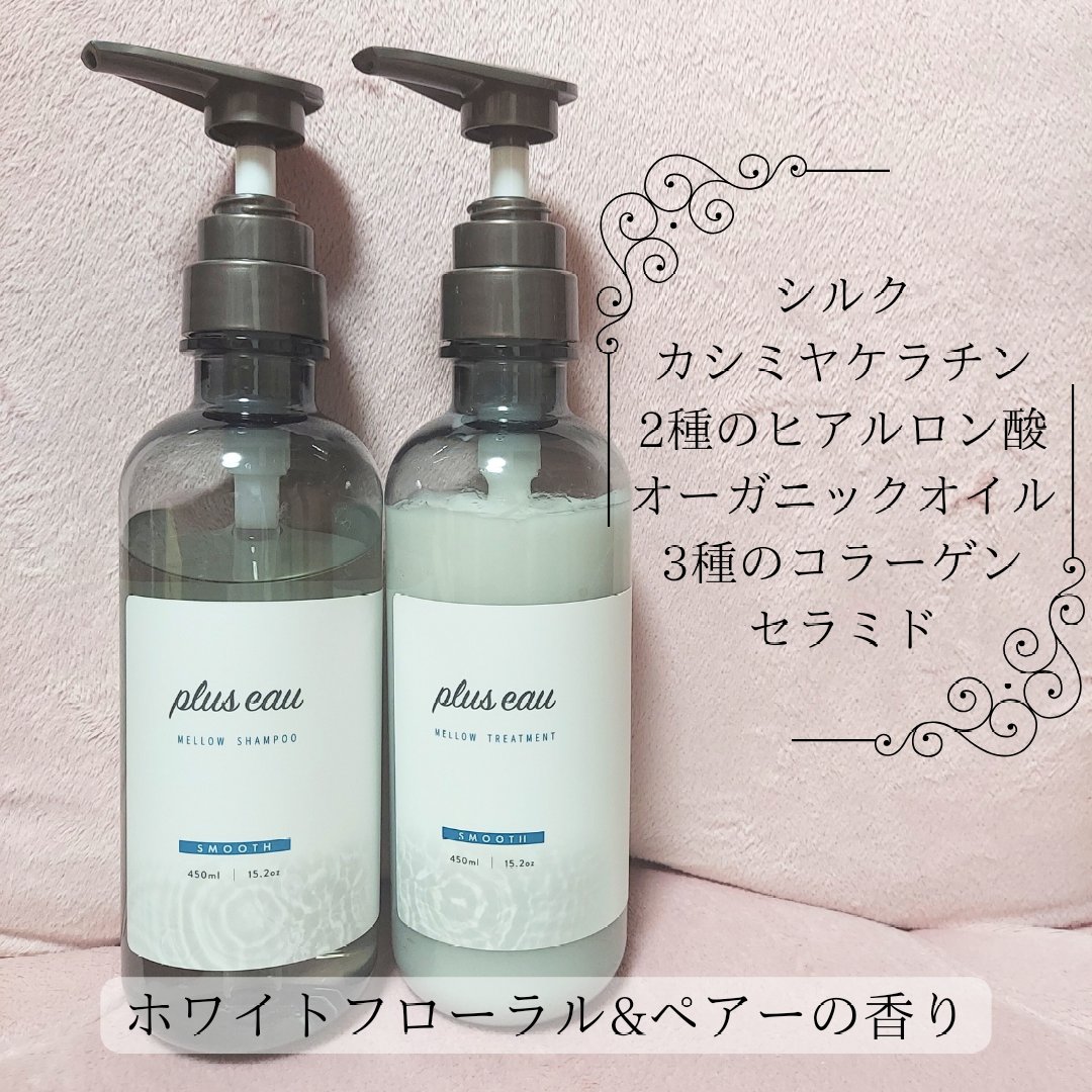メロウシャンプー/メロウトリートメント/plus eau/市販シャンプーを使ったクチコミ（2枚目）