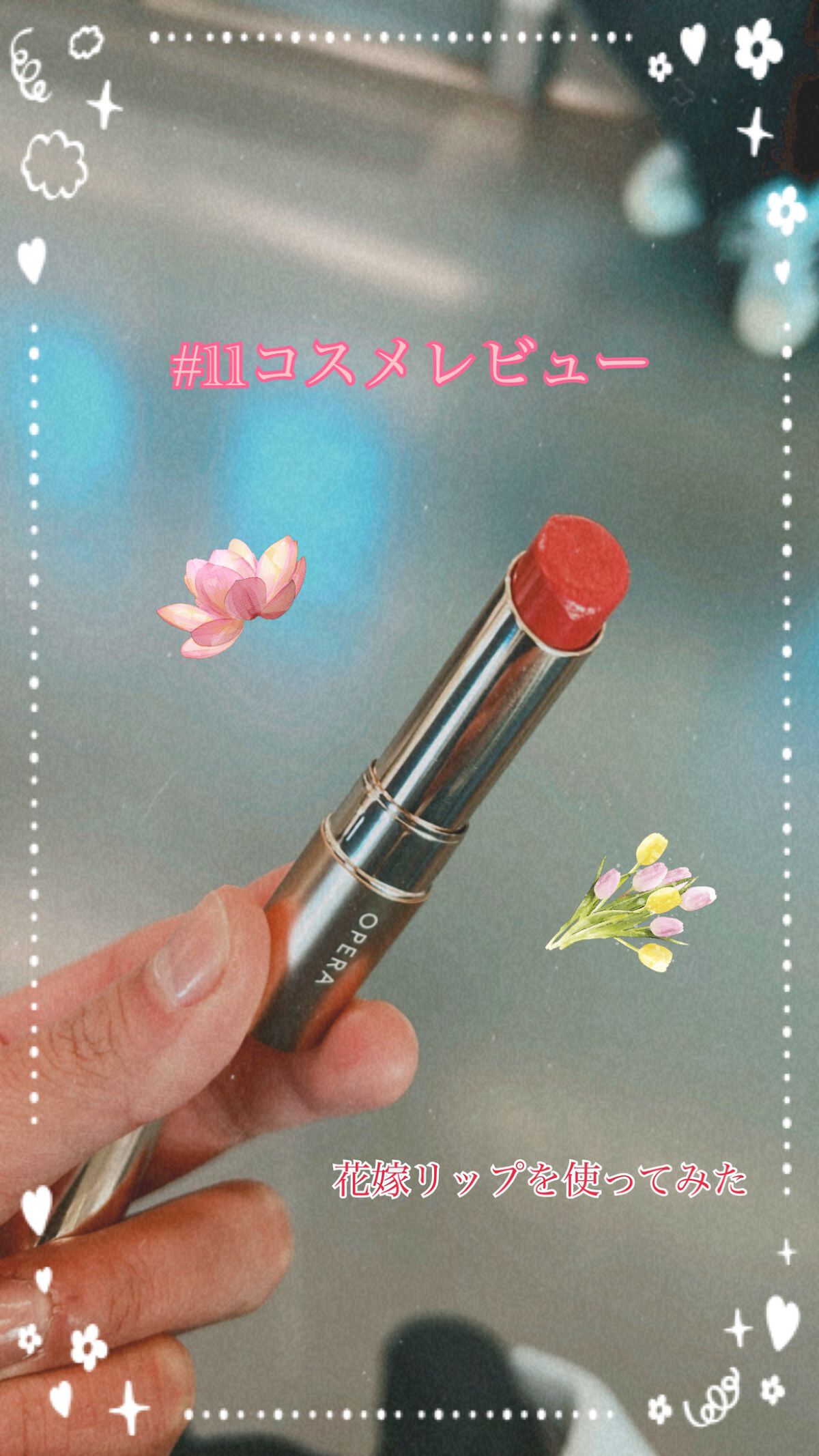 オペラ リップティント N/OPERA/リップティントを使ったクチコミ（1枚目）