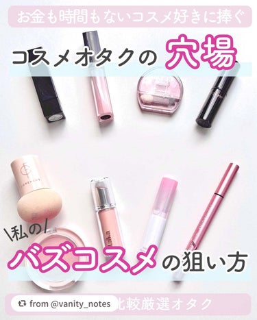 【vanity_notesさんから引用】

“🗒️バズコスメはこう狙う！穴場と実際のおすすめ紹介💄

全人類の願望…
＼楽してお得にコスメが欲しい／

お金も時間もない自分がリアルに日々活用するのが、
