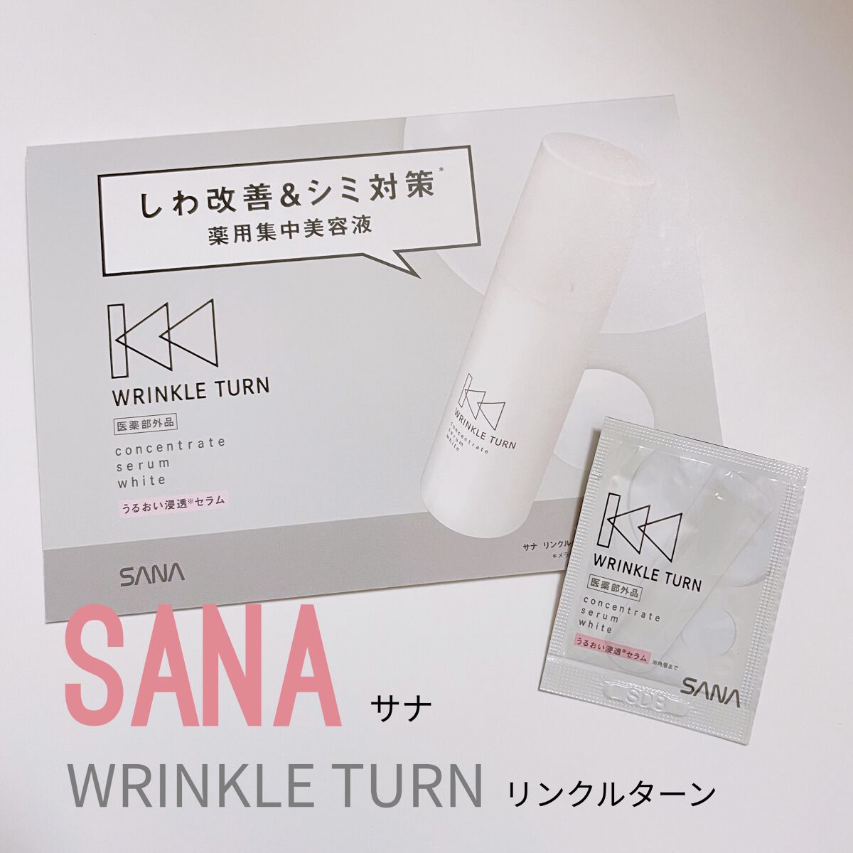 薬用コンセントレートセラム　ホワイト/サナ　リンクルターン/美容液を使ったクチコミ（1枚目）