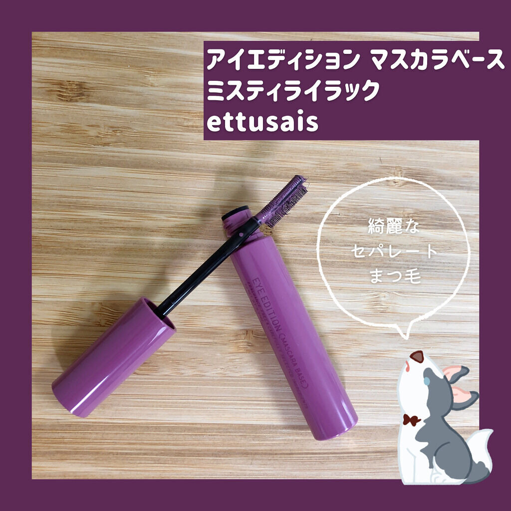 エテュセ アイエディション（マスカラベース）LE/ettusais/マスカラ下地を使ったクチコミ（1枚目）