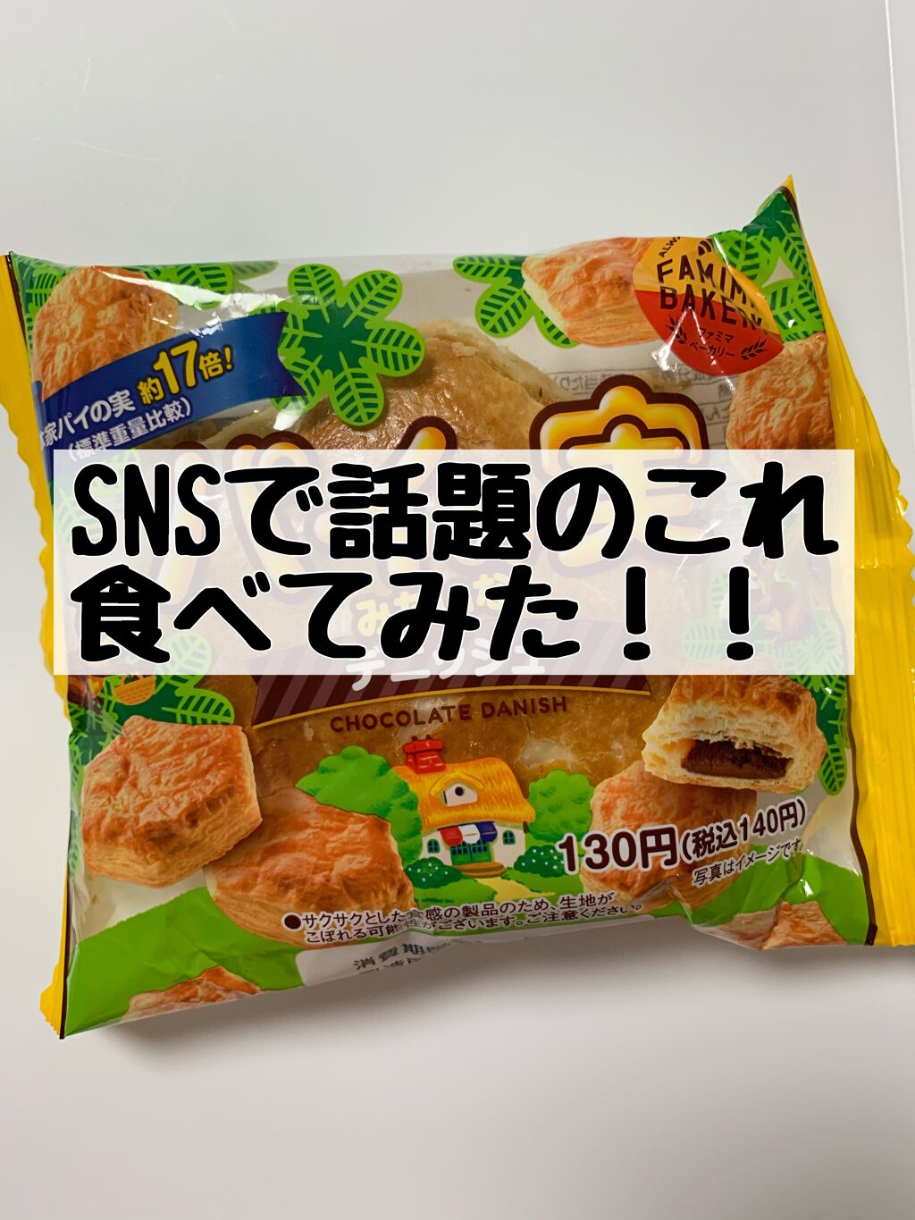 SNSで話題になっていて気になっていた大きなパイの実食べてみた！


ファミリーマート
パイの実みたいなデニッシュ

4月20日発売

ファミリーマート限定（沖縄を除く）

130円（税込140円）

413kcal


本家のパイの実の約