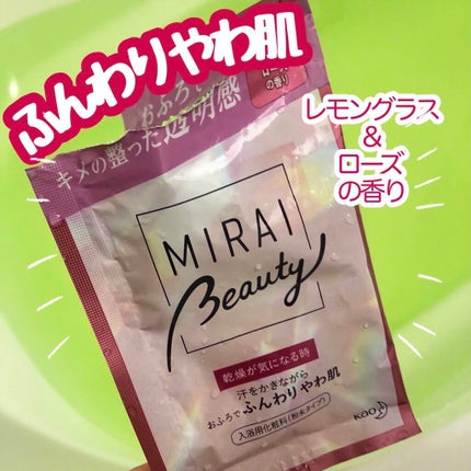 MIRAI beauty バスパウダー/花王/炭酸系入浴剤を使ったクチコミ(2枚目)