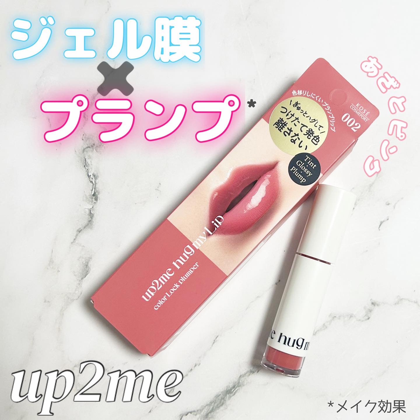 アップトゥーミー　ハグマイリップ　カラーロックプランパー/up2me/リッププランパーを使ったクチコミ（1枚目）
