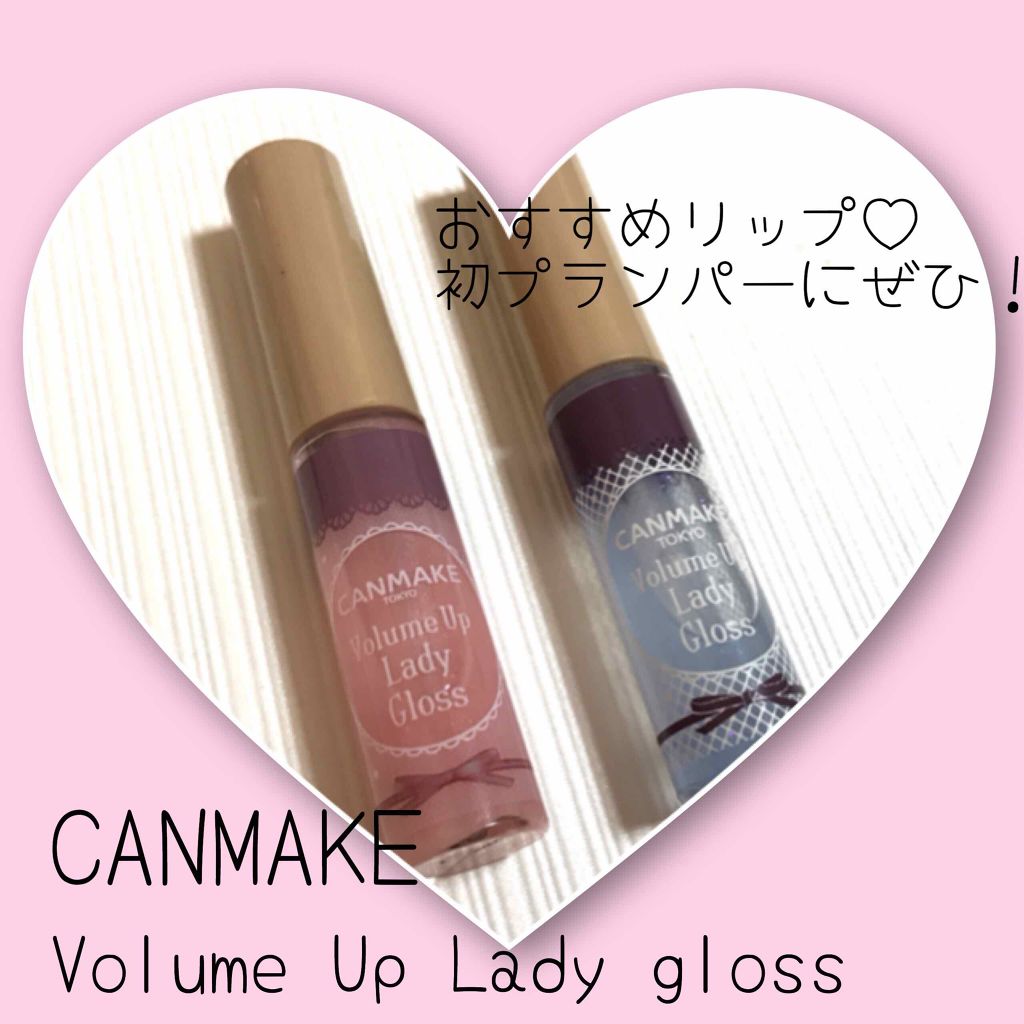 ボリュームアップレディグロス/キャンメイク/リップグロスを使ったクチコミ（1枚目）
